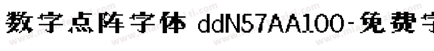 数字点阵字体 ddN57AA100字体转换